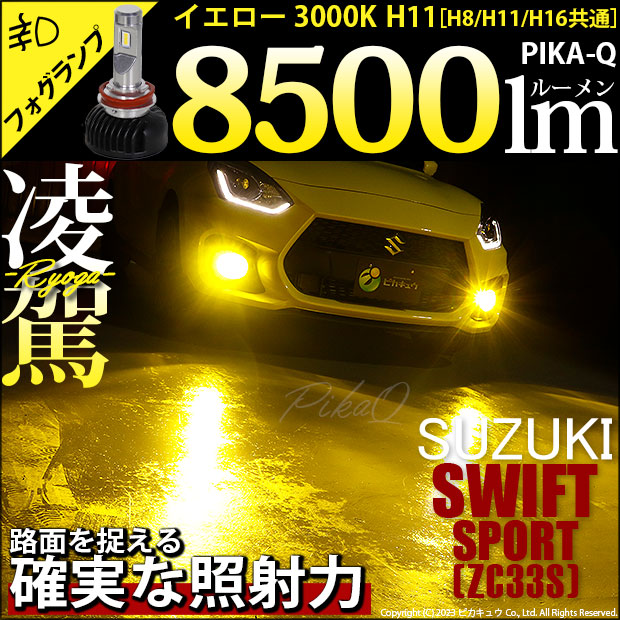 スズキ スイフトスポーツ (ZC33S) 対応 H11 LED バルブ 凌駕 L8500 フォグランプキット 8500lm イエロー 黄色 3000K  35-A-1