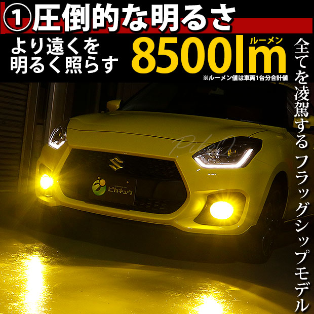 スズキ スイフトスポーツ (ZC33S) 対応 H11 LED バルブ 凌駕 L8500 フォグランプキット 8500lm イエロー 黄色 3000K  35-A-1