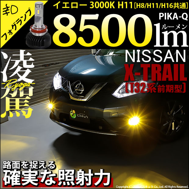 ニッサン エクストレイル (T32系 前期) 対応 H11 LED バルブ 凌駕 L8500 フォグランプキット 8500lm イエロー 黄色  3000K 35-A-1