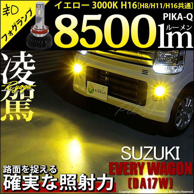 スズキ エブリィワゴン (DA17W) 対応 H16 LED バルブ 凌駕L8500 フォグランプキット 8500lm イエロー 黄色 3000K  35-A-1