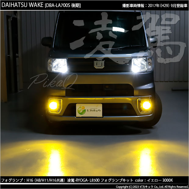 ダイハツ ウェイク (LA700S/710S 後期) 対応 H16 LED バルブ 凌駕 L8500 フォグランプキット 8500lm イエロー 黄色  3000K 35-A-1