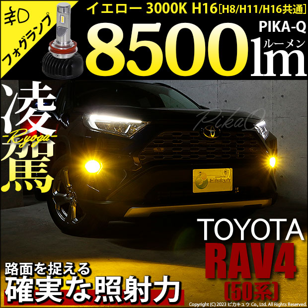 トヨタ RAV4 (MXAA54) 対応 H16 LED バルブ 凌駕 L8500 フォグランプ