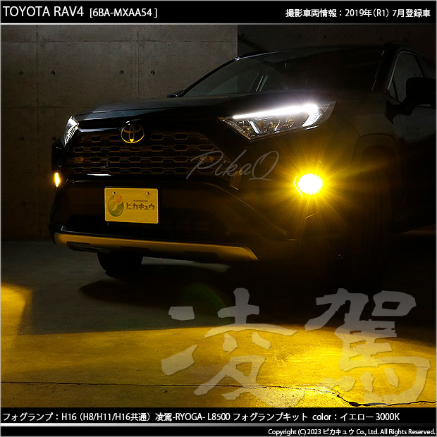 トヨタ RAV4 (MXAA54) 対応 H16 LED バルブ 凌駕 L8500 フォグランプ