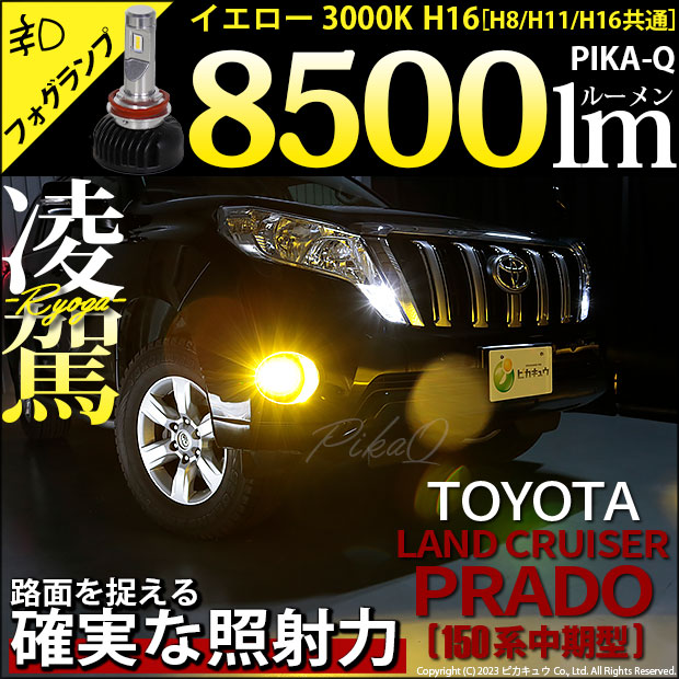 トヨタ ランドクルーザー プラド (150系 中期) 対応 フォグランプ led H16 LED バルブ 凌駕 L8500 フォグランプキット  8500lm イエロー 黄色 3000K 35-A-1 : 66014-3 : ピカキュウYahoo!店 - 通販 - Yahoo!ショッピング