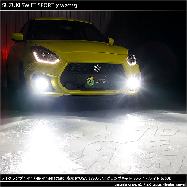 スズキ スイフトスポーツ (ZC33S) 対応 フォグランプ led H11 LED バルブ 凌駕 L8500 フォグランプキット 8500lm  ホワイト 6500K 34-A-1 : 12-b-1-66007-680 : ピカキュウYahoo!店 - 通販 - Yahoo!ショッピング