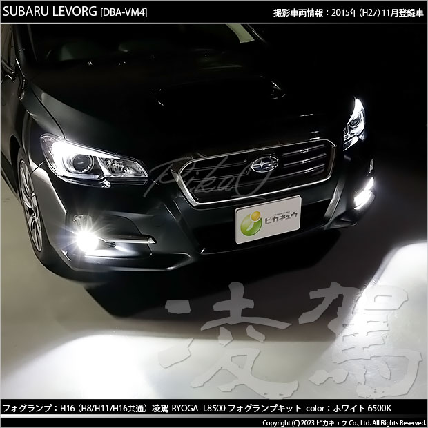 スバル レヴォーグ (VM系 前期) 対応 H16 LED バルブ 凌駕 L8500 フォグランプキット 8500lm ホワイト 6500K  34-A-1