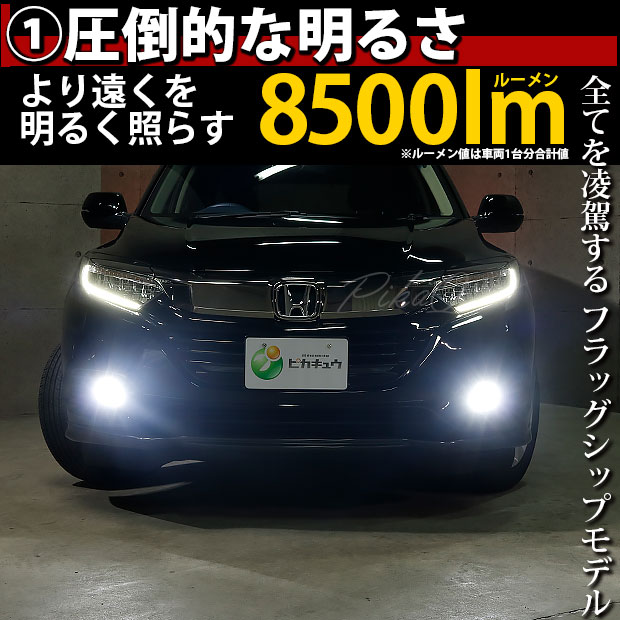 ホンダ ヴェゼル (RU3/RU4 後期) 対応 フォグランプ led H8 LED バルブ 凌駕 L8500 フォグランプキット 8500lm  ホワイト 6500K 34-A-1 : 34-a-1-66052-2614 : ピカキュウYahoo!店 - 通販 - Yahoo!ショッピング