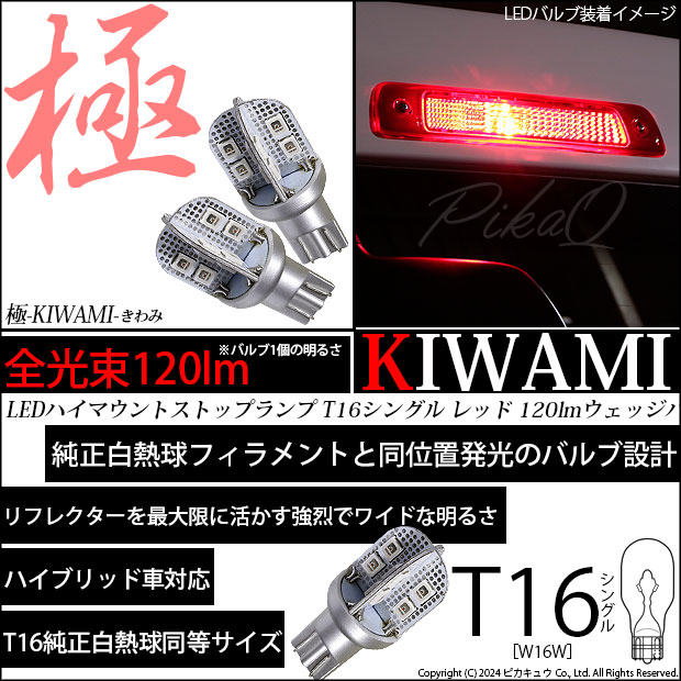 ピカキュウ T16 LED バルブ ハイマウントストップランプ 極-KIWAMI