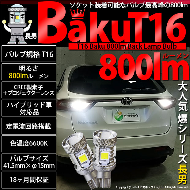 ピカキュウ 爆買 T16 バックランプ LEDバルブ 爆光 バルブ 爆-BAKU