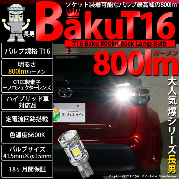 ピカキュウ T16 バックランプ LEDバルブ 爆光 バルブ 爆-BAKU