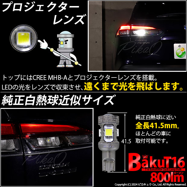 ピカキュウ T16 バックランプ LEDバルブ 爆光 バルブ 爆-BAKU