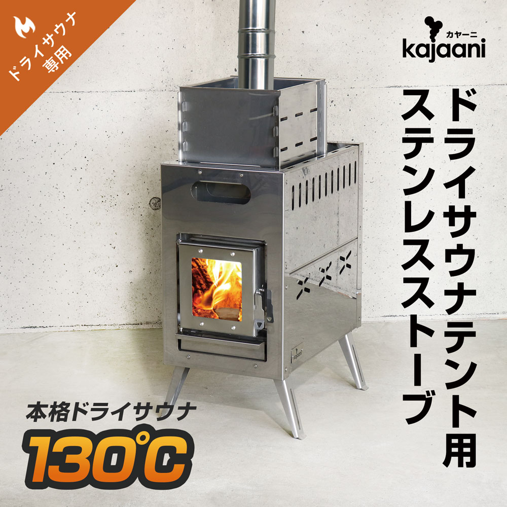 ステンレスストーブ単品 kajaani カヤーニ ドライサウナテント用
