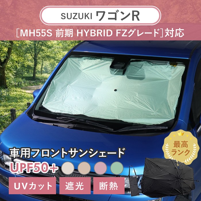 車用 サンシェード 傘型 スズキ ワゴンR (MH55S 前期 HYBRID FZ