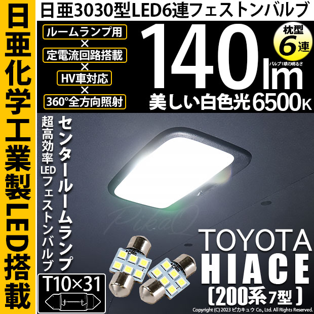 ぴかきゅう200系ハイエースLEDルームランプセット YOURS ハイエース 200系 LED ルームランプセット TOYOTA HIACE