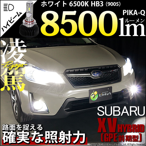 スバル XV (GP系 前期) GP7/GPE 対応 HB3 LED ハイビームランプキット 凌駕 L8500 ledバルブ 8500lm ホワイト  9005 34-B-1