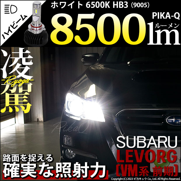 スバル レヴォーグ (VM系 前期) 対応 HB3 LED ハイビームランプキット 凌駕 L8500 ledバルブ 8500lm ホワイト 9005  34-B-1