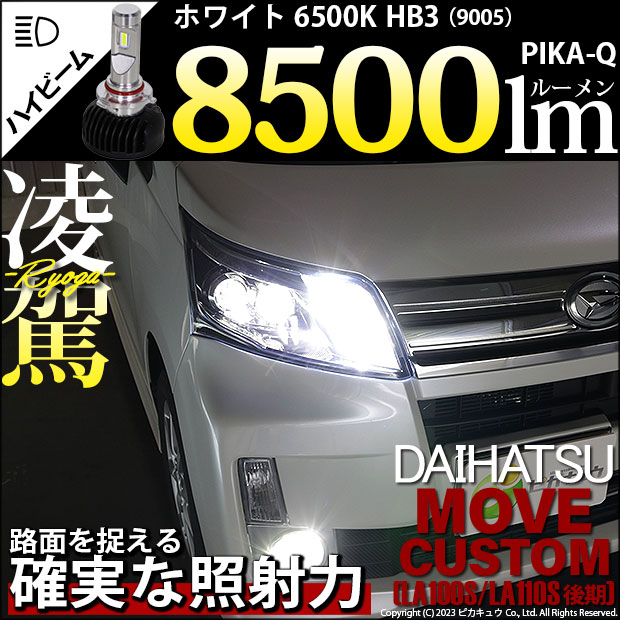 ダイハツ ムーヴカスタム (LA100S/110S 後期) 対応 HB3 LED ハイビームランプキット 凌駕 L8500 ledバルブ 8500lm  ホワイト 9005 34-B-1