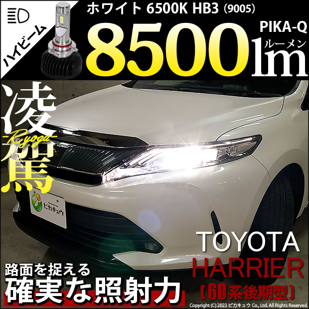 トヨタ ハリアー (60系 後期) 対応 HB3 LED ハイビームランプキット 凌駕 L8500 ledバルブ 8500lm ホワイト 9005  34-B-1