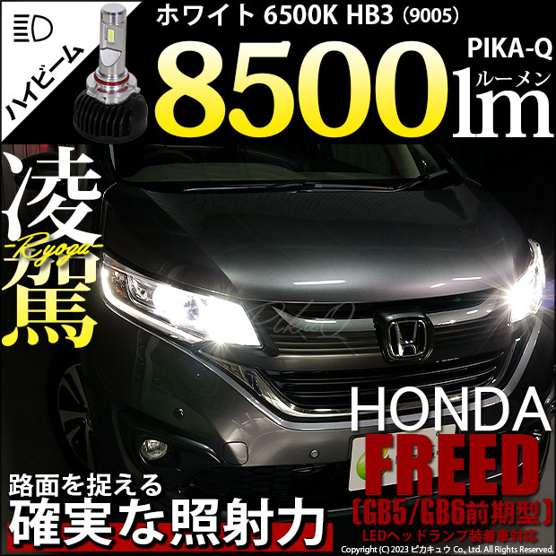 ホンダ フリード (GB5/GB6) ハロゲンヘッドランプ装着車 対応 HB3 LED ハイビームランプキット 凌駕 L8500 ledバルブ  8500lm ホワイト 9005 34-B-1