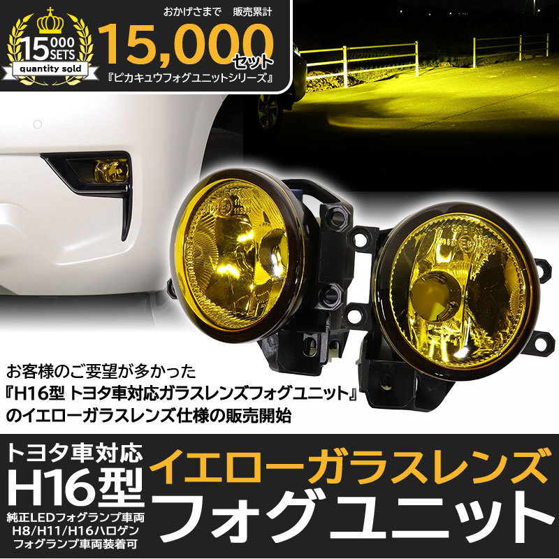 トヨタ 純正 H16 LED 対応 イエローガラスレンズ フォグランプキット 防水 Eマーク HID対応 バルブ別売 黄色 H8 H11 H16  44-F-1