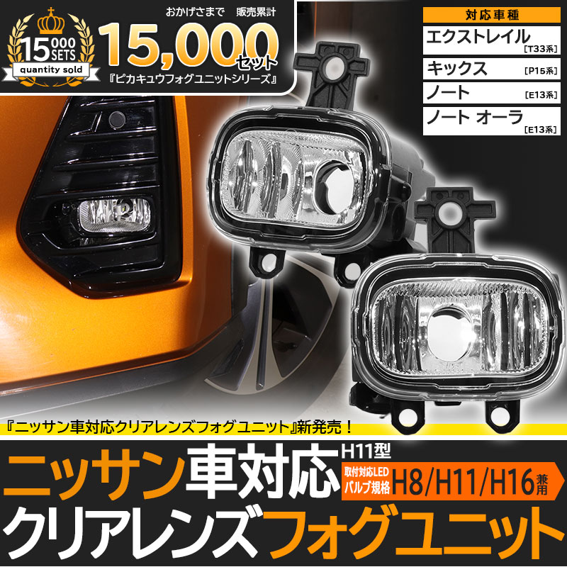 ニッサン 純正 H11 LED 対応 クリアレンズ 純正LEDフォグランプと交換可能なフォグランプユニット 防水 Eマーク バルブ別売 H8 H11  H16 兼用 44-F-8