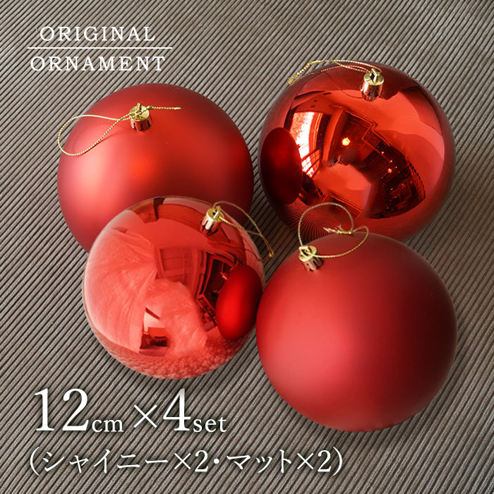 クリスマスツリー 飾り オーナメント ボール 北欧 12cmボール
