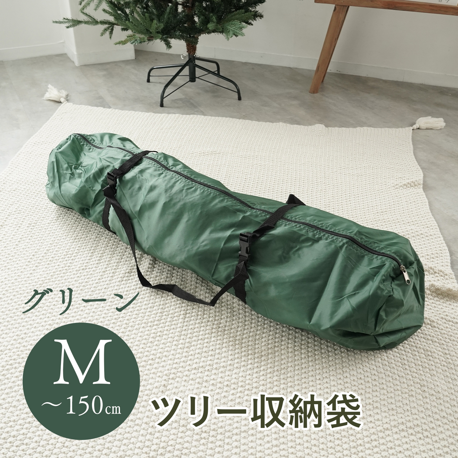 クリスマスツリー 収納袋 グリーン Mサイズ 120〜150cm 対応 厚手 210D