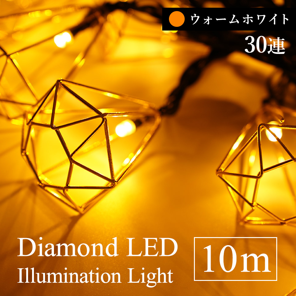 LED イルミネーションライト クリスマス ツリー 飾り ダイヤモンド