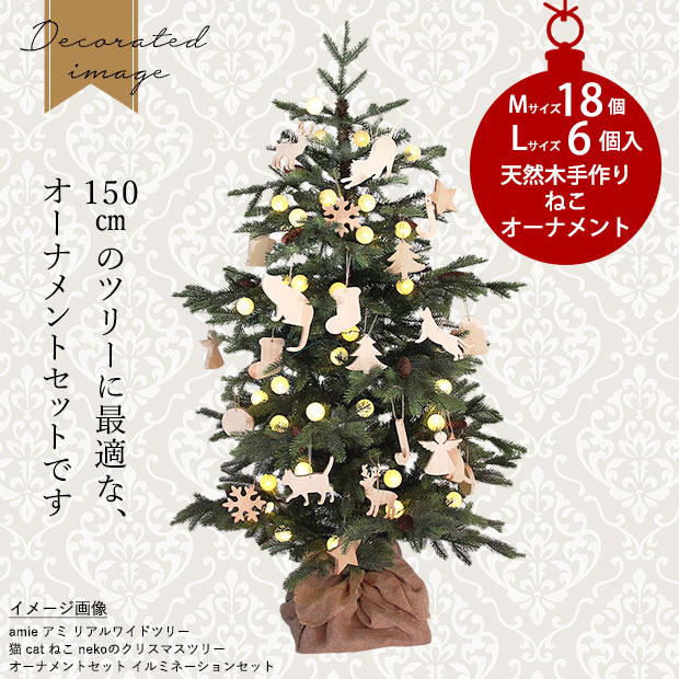 クリスマスツリー 飾り オーナメント Amie アミ 猫の飾り 150cm飾り
