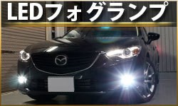 ピカキュウ マツダ アテンザワゴン (GJ系 前期) 対応 LED バルブ