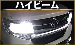 ハイビームランプ