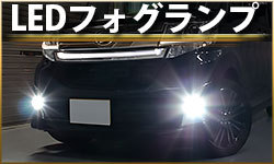 LEDフォグランプ