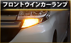 フロントウインカーランプ