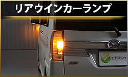 リアウインカーランプ