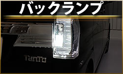 バックランプ