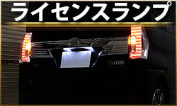 ライセンスランプ