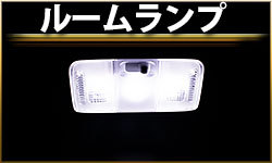 ルームランプ