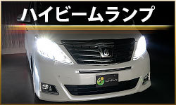 ハイビームランプ