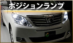 ポジションランプ