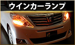 ウィンカーランプ