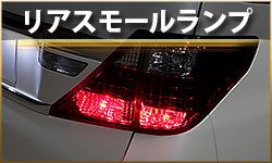 リアスモールランプ