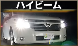 ハイビームランプ