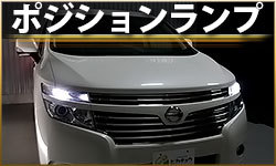 ポジションランプ