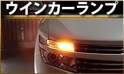 ウインカーランプ