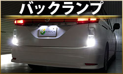 バックランプ