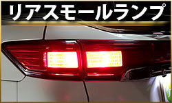 リアスモールランプ