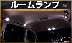 ルームランプ