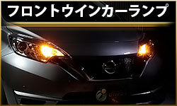 フロントウインカーランプ