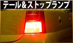 ダイハツ　エッセ　　 フルLED テールランプ　L235S 　ESSE ピカキュウ ダイハツ エッセ (L235S/245S) 対応 LED バルブ