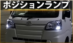 ポジションランプ